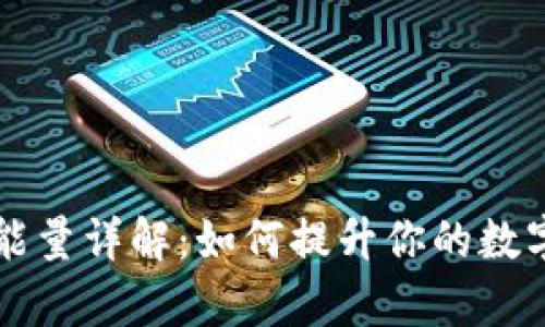 TPWallet带宽能量详解：如何提升你的数字资产交易效率