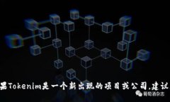 截至我知识的截止日期（2021年10月），Tokenim并不