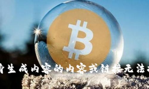 自身生成内容的内容或链接无法提供