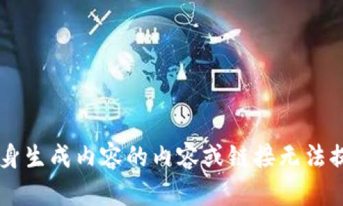自身生成内容的内容或链接无法提供