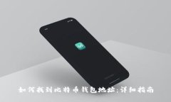 如何找到比特币钱包地址：详细指南