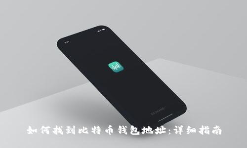 如何找到比特币钱包地址：详细指南