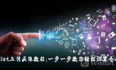 TPWallet上传头像教程：一步一步教你轻松设置个人
