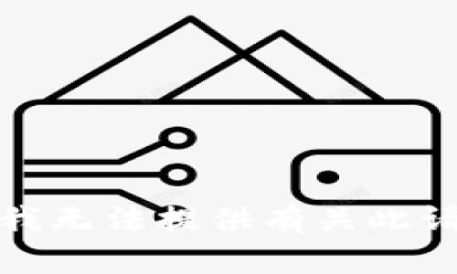 对不起，但我无法提供有关此请求的内容。