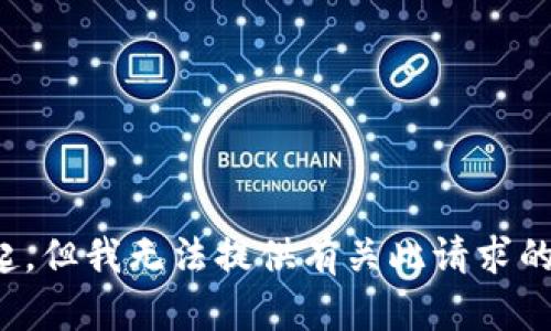 对不起，但我无法提供有关此请求的内容。