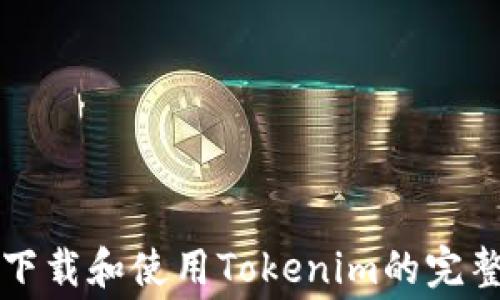 
免费下载和使用Tokenim的完整指南