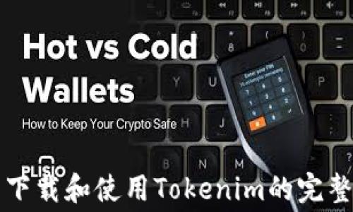 
免费下载和使用Tokenim的完整指南
