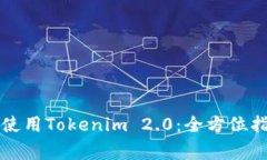 大陆用户如何使用Tokenim