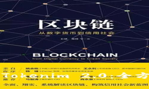 大陆用户如何使用Tokenim 2.0：全方位指南与注意事项
