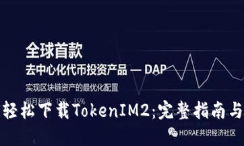 如何轻松下载TokenIM2：完整指南与技巧