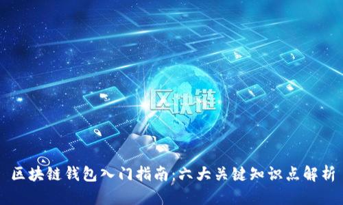 区块链钱包入门指南：六大关键知识点解析