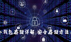 数字货币冷钱包存储详解
