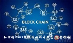 如何将USDT转账到比特币钱