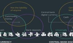 2023年广东深圳自选电话卡