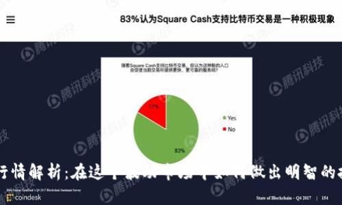 虚拟币行情解析：在这个波动市场中如何做出明智的投资决策