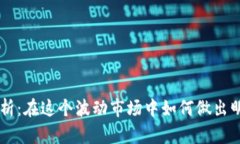 虚拟币行情解析：在这个