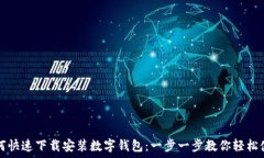   如何快速下载安装数字钱