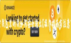 加密钱包里的钱如何安全