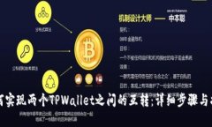 如何实现两个TPWallet之间的
