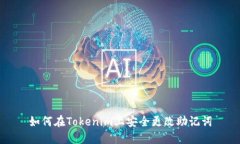 如何在Tokenim上安全更改助