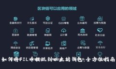 如何将FIL币提现到以太坊