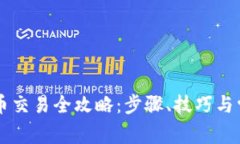 TPWallet代币交易全攻略：步