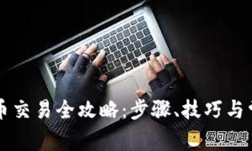 TPWallet代币交易全攻略：步骤、技巧与常见问题解答