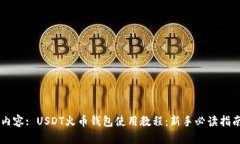 内容: USDT火币钱包使用教