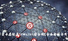 将数字货币存放在TPWalle