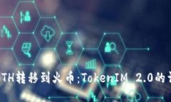 如何将ETH转移到火币：T
