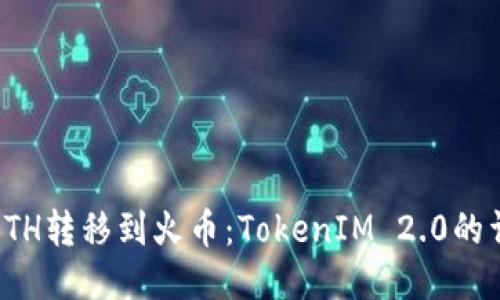 如何将ETH转移到火币：TokenIM 2.0的详细教程