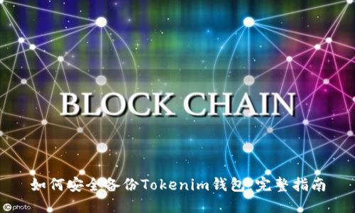 如何安全备份Tokenim钱包：完整指南
