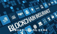 如何安全备份Tokenim钱包：