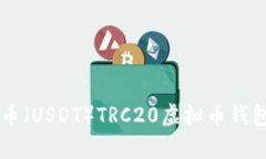深入了解泰达币（USDT）