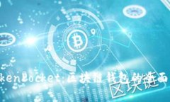 TP Wallet与TokenPocket：区块链