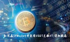如何在TPWallet中使用USDT兑