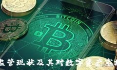   USDT的监管现状及其对数