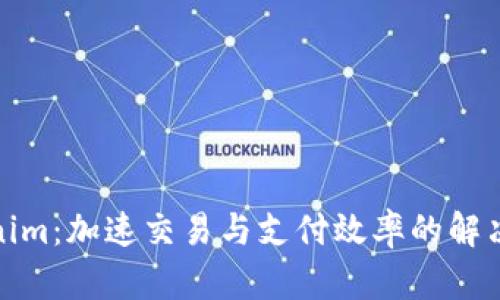 Tokenim：加速交易与支付效率的解决方案
