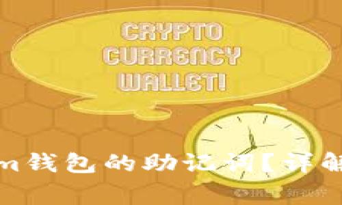 如何找回Tokenim钱包的助记词？详解步骤和注意事项