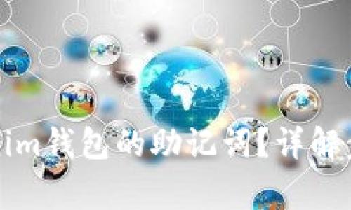 如何找回Tokenim钱包的助记词？详解步骤和注意事项
