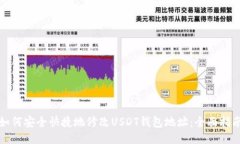 如何安全快捷地修改USDT钱包地址：全面指南