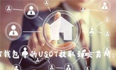 : 如何将PT钱包中的USDT提取到交易所：一步步指南