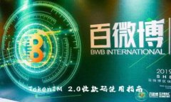 TokenIM 2.0收款码使用指南