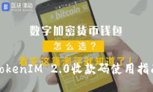 TokenIM 2.0收款码使用指南