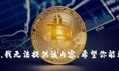 抱歉，我无法提供该内容