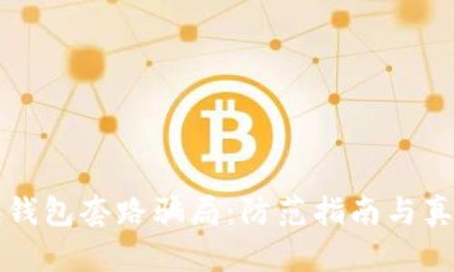 揭露区块链钱包套路骗局：防范指南与真实案例分析