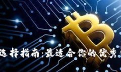 2023年比特币钱包选择指南：最适合你的优秀钱包
