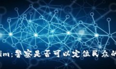 Tokenim：警察是否可以定位民众的设备？