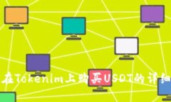如何在Tokenim上购买USDT的详细指南