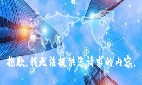 抱歉，我无法提供您请求的内容。